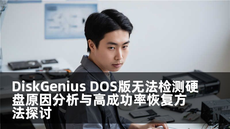 DiskGenius DOS版无法检测硬盘原因分析与高成功率恢复方法探讨