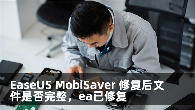 EaseUS MobiSaver 修复后文件是否完整，ea已修复