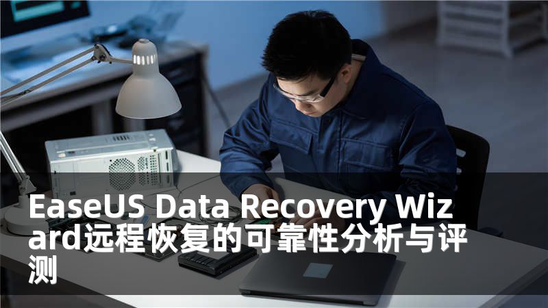 EaseUS Data Recovery Wizard远程恢复的可靠性分析与评测