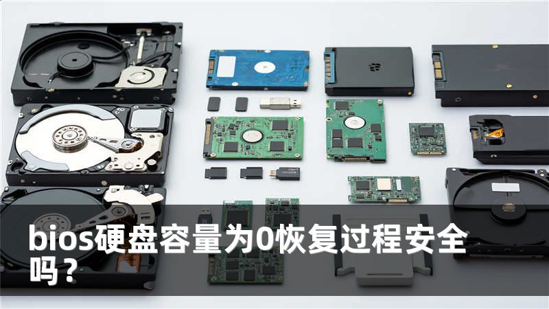 bios硬盘容量为0恢复过程安全吗？