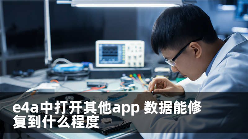 e4a中打开其他app 数据能修复到什么程度
