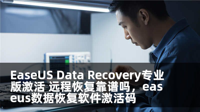 EaseUS Data Recovery专业版激活 远程恢复靠谱吗，easeus数据恢复软件激活码