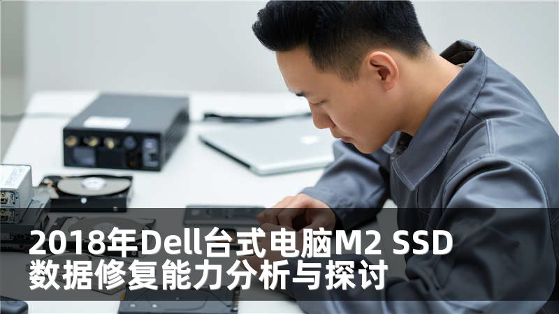 2018年Dell台式电脑M2 SSD数据修复能力分析与探讨