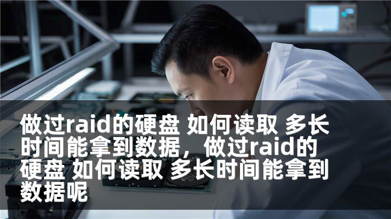 做过raid的硬盘 如何读取 多长时间能拿到数据，做过raid的硬盘 如何读取 多长时间能拿到数据呢