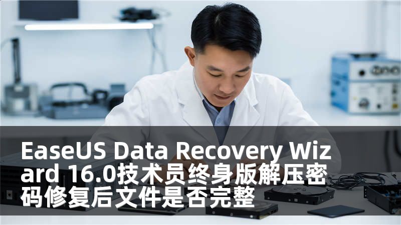 EaseUS Data Recovery Wizard 16.0技术员终身版解压密码修复后文件是否完整