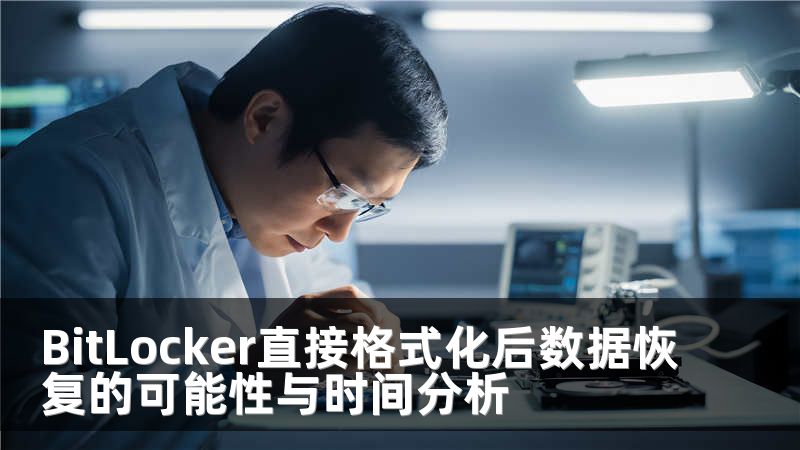BitLocker直接格式化后数据恢复的可能性与时间分析