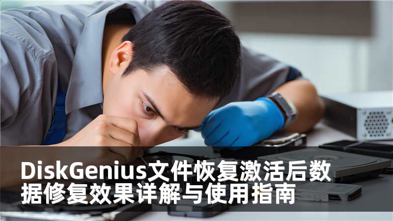 DiskGenius文件恢复激活后数据修复效果详解与使用指南