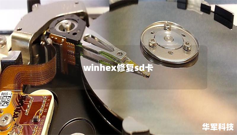 winhex修复sd卡
