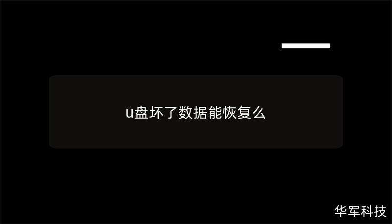 u盘坏了数据能恢复么