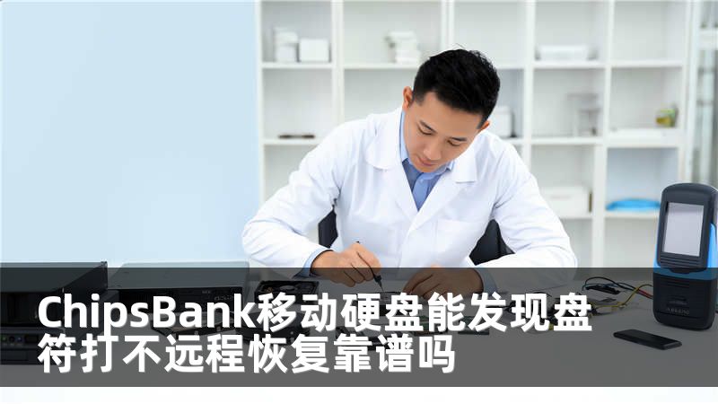 ChipsBank移动硬盘能发现盘符打不远程恢复靠谱吗