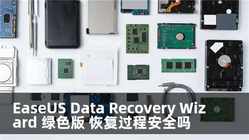 EaseUS Data Recovery Wizard 绿色版 恢复过程安全吗