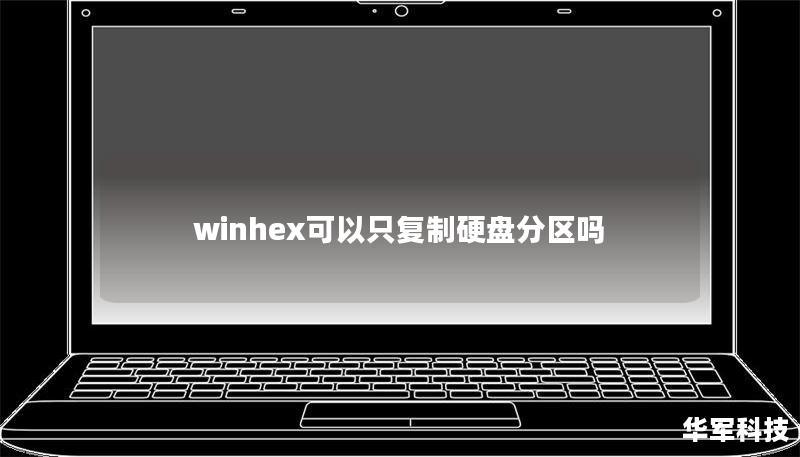 winhex可以只复制硬盘分区吗