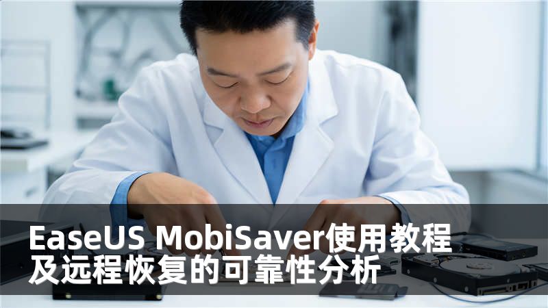 EaseUS MobiSaver使用教程及远程恢复的可靠性分析