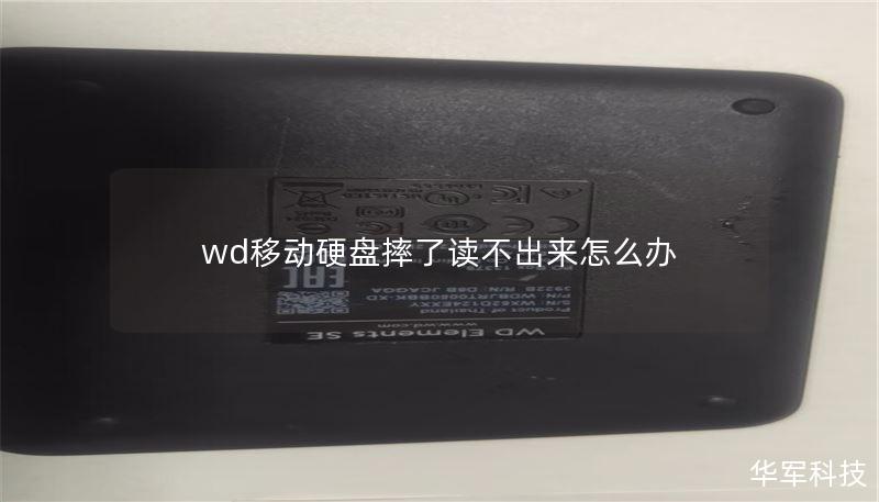 wd移动硬盘摔了读不出来怎么办