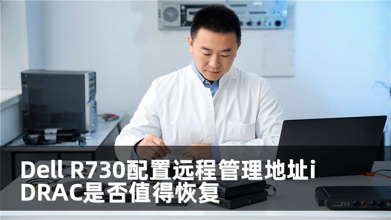 Dell R730配置远程管理地址iDRAC是否值得恢复