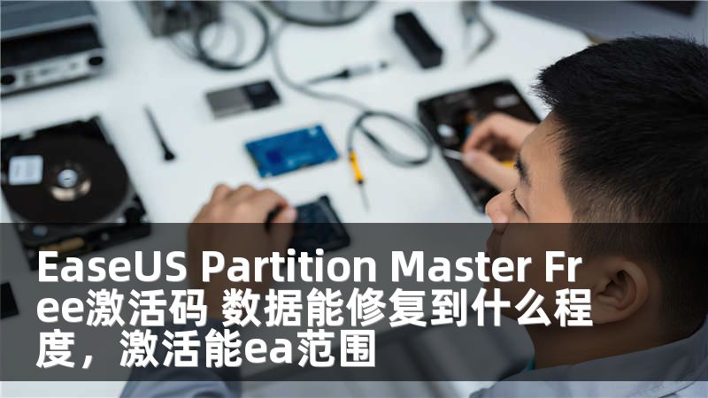 EaseUS Partition Master Free激活码 数据能修复到什么程度，激活能ea范围