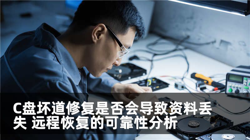 C盘坏道修复是否会导致资料丢失 远程恢复的可靠性分析