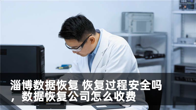 淄博数据恢复 恢复过程安全吗，数据恢复公司怎么收费