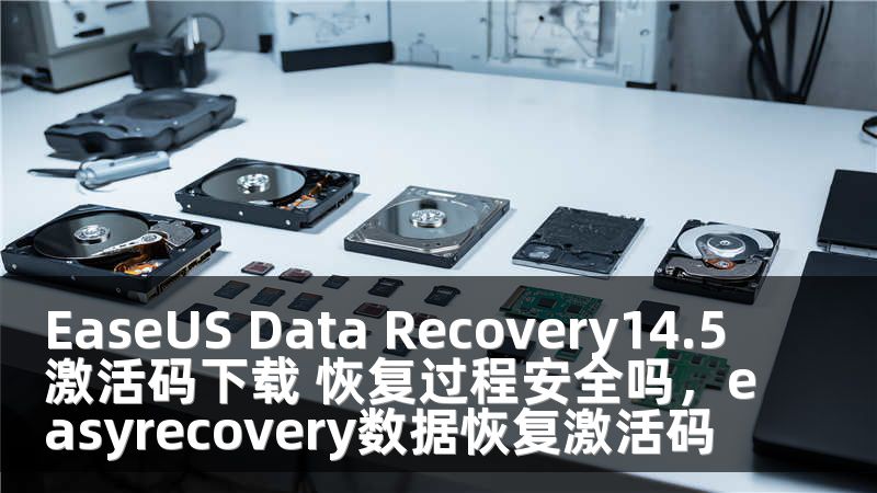 EaseUS Data Recovery14.5激活码下载 恢复过程安全吗，easyrecovery数据恢复激活码