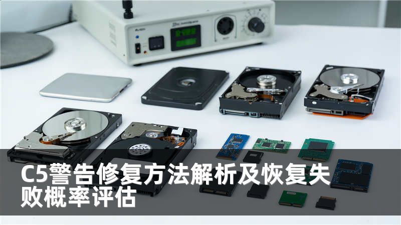 C5警告修复方法解析及恢复失败概率评估