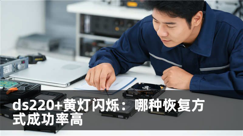 ds220+黄灯闪烁：哪种恢复方式成功率高