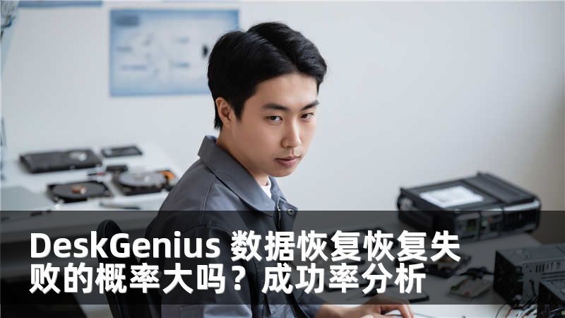 DeskGenius 数据恢复恢复失败的概率大吗？成功率分析