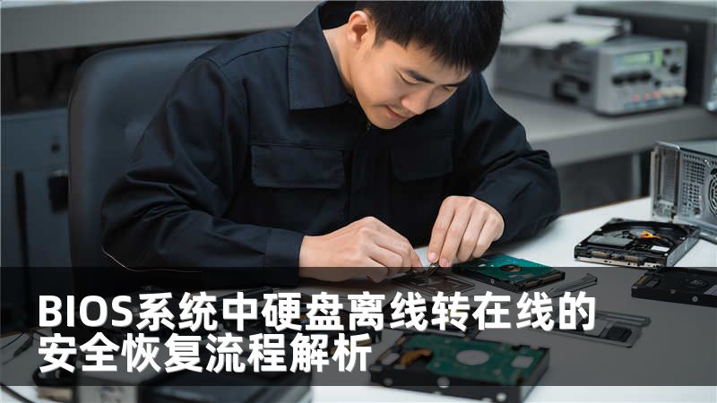 BIOS系统中硬盘离线转在线的安全恢复流程解析