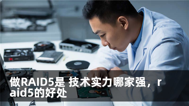 做RAID5是 技术实力哪家强，raid5的好处
