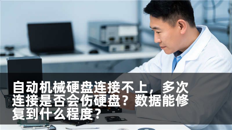 自动机械硬盘连接不上，多次连接是否会伤硬盘？数据能修复到什么程度？