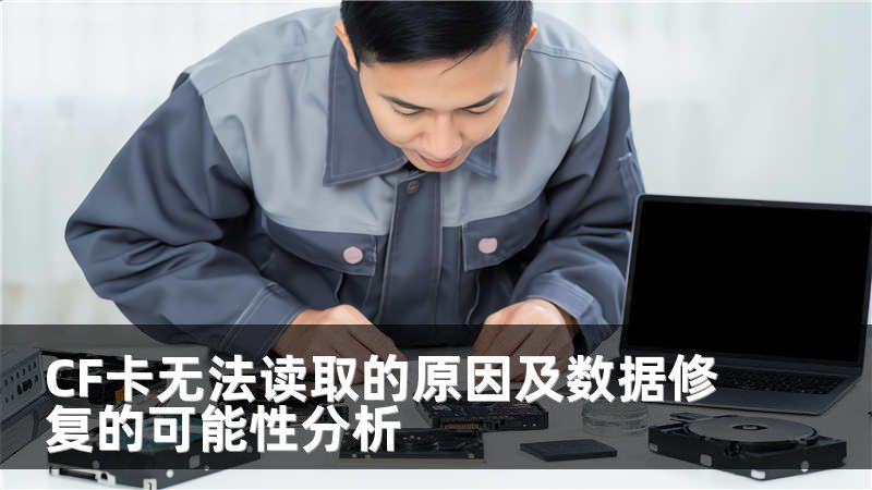 CF卡无法读取的原因及数据修复的可能性分析