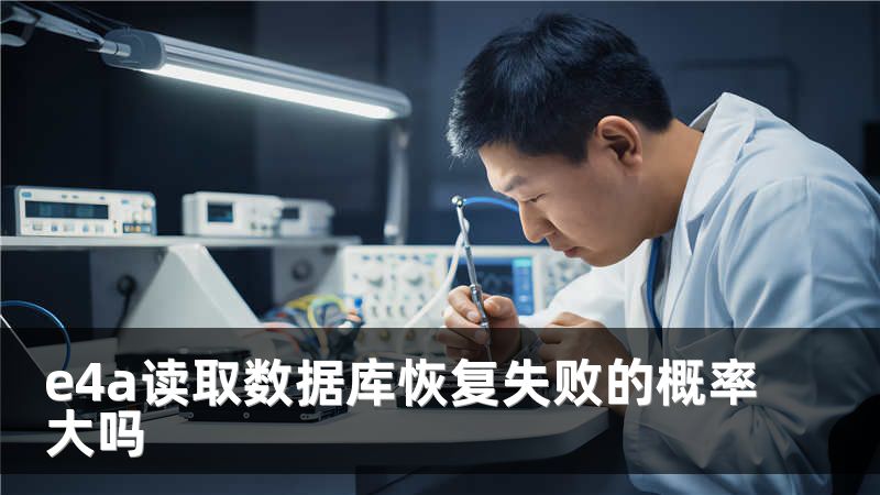 e4a读取数据库恢复失败的概率大吗