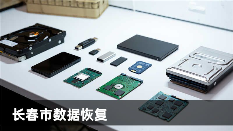 长春市数据恢复