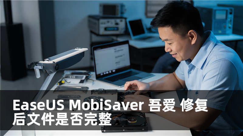 EaseUS MobiSaver 吾爱 修复后文件是否完整