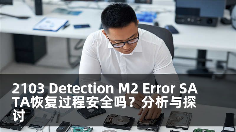 2103 Detection M2 Error SATA恢复过程安全吗？分析与探讨