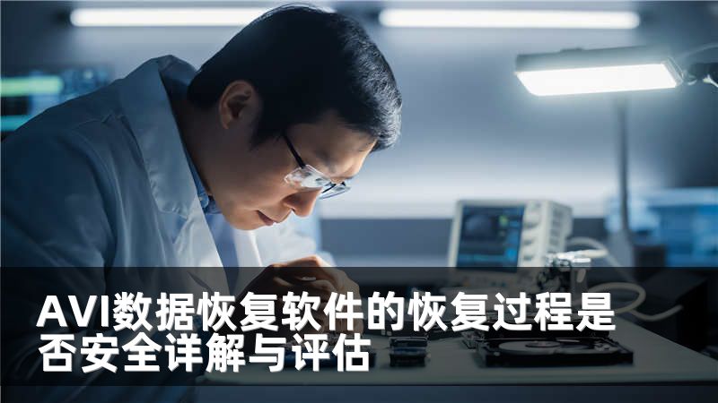 AVI数据恢复软件的恢复过程是否安全详解与评估