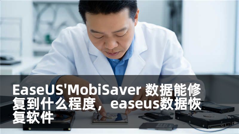 EaseUS'MobiSaver 数据能修复到什么程度，easeus数据恢复软件