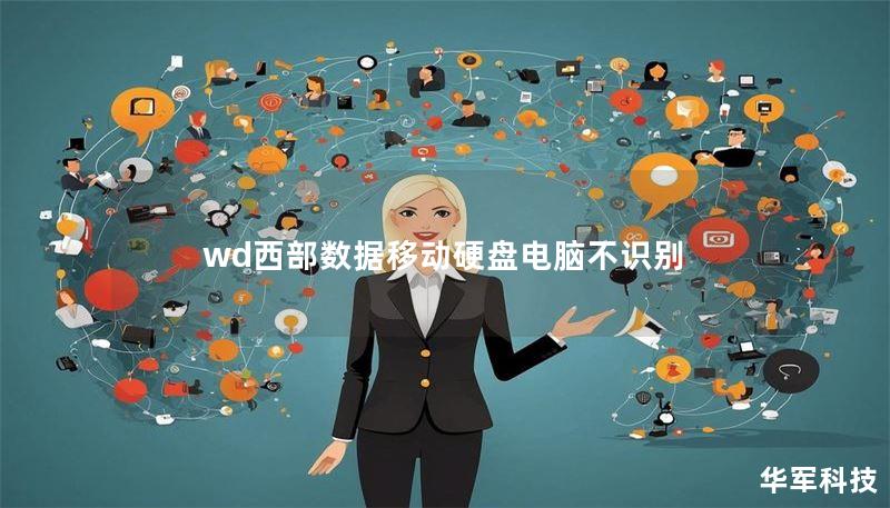 wd西部数据移动硬盘电脑不识别