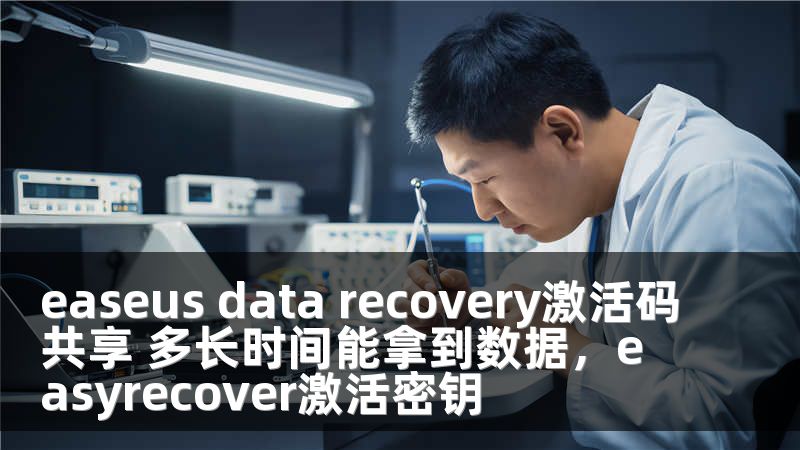 easeus data recovery激活码共享 多长时间能拿到数据，easyrecover激活密钥