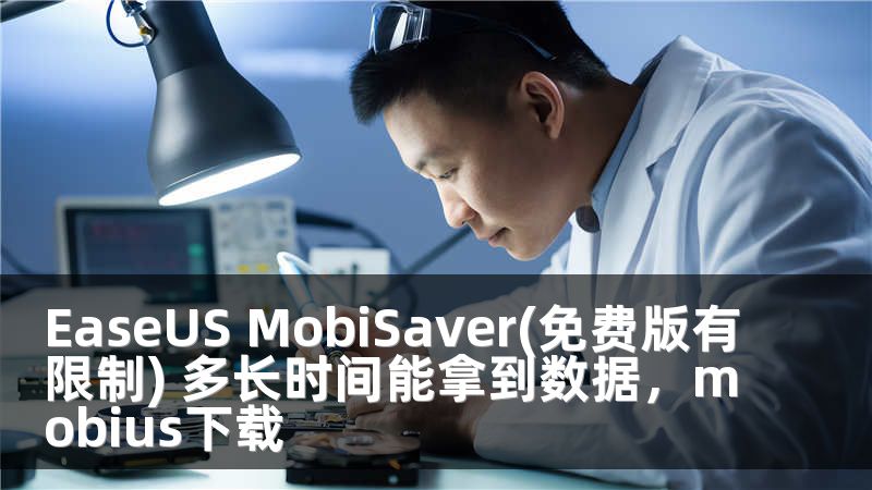 EaseUS MobiSaver(免费版有限制) 多长时间能拿到数据，mobius下载