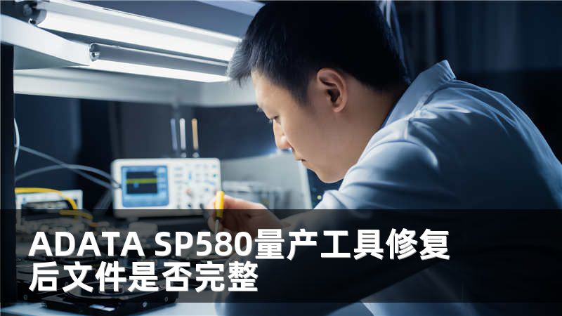 ADATA SP580量产工具修复后文件是否完整