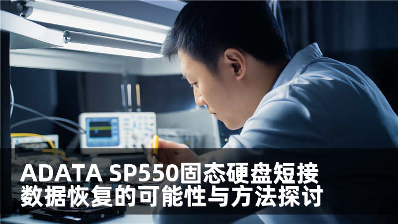 ADATA SP550固态硬盘短接数据恢复的可能性与方法探讨