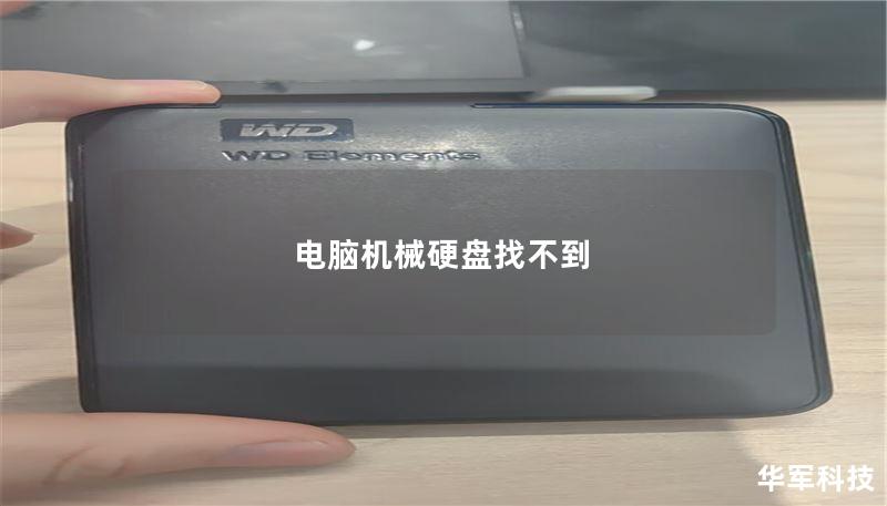 电脑机械硬盘找不到