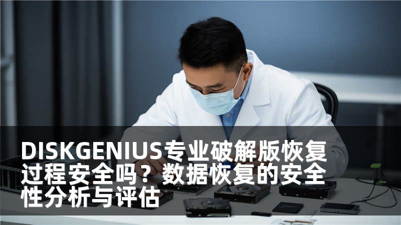 DISKGENIUS专业破解版恢复过程安全吗？数据恢复的安全性分析与评估