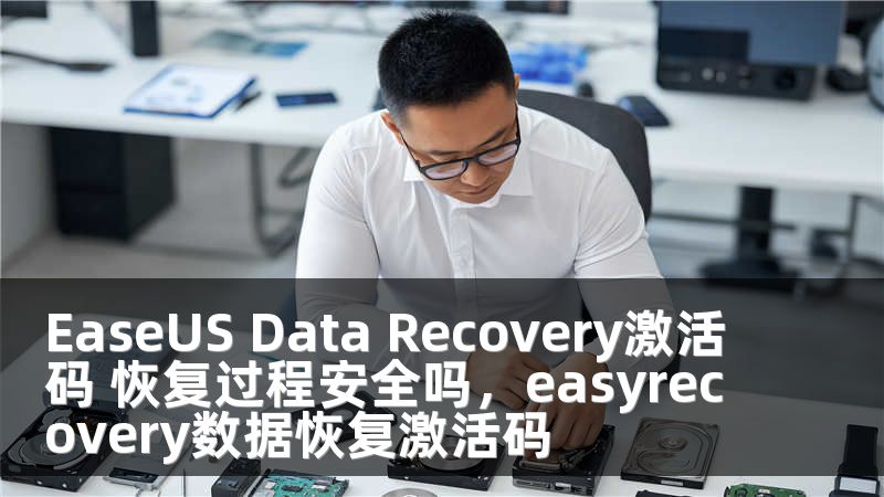 EaseUS Data Recovery激活码 恢复过程安全吗，easyrecovery数据恢复激活码