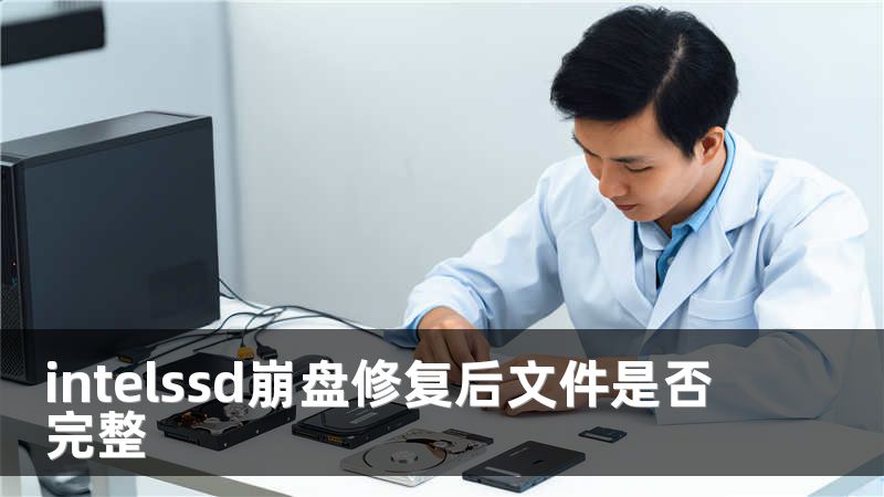 intelssd崩盘修复后文件是否完整