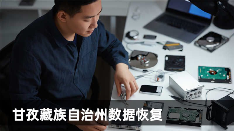 甘孜藏族自治州数据恢复