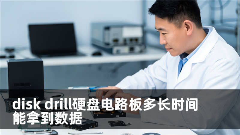 disk drill硬盘电路板多长时间能拿到数据