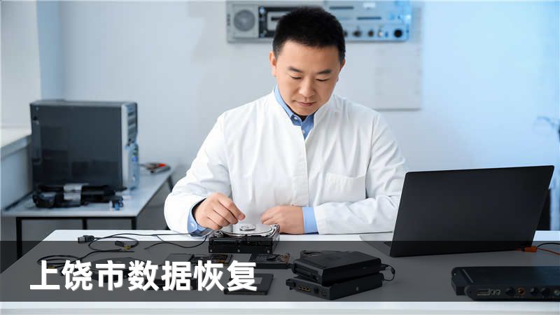 上饶市数据恢复