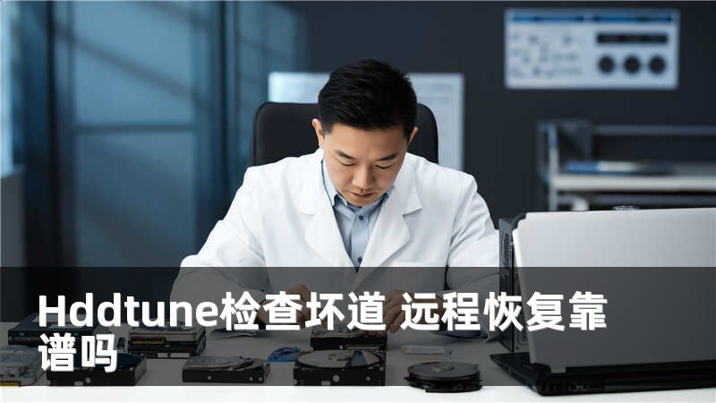 Hddtune检查坏道 远程恢复靠谱吗