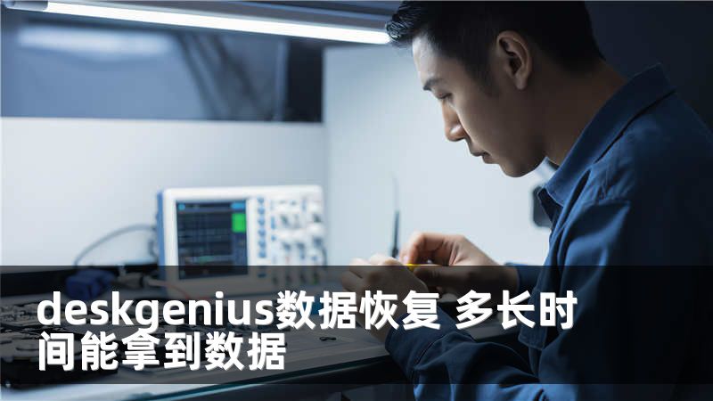 deskgenius数据恢复 多长时间能拿到数据
